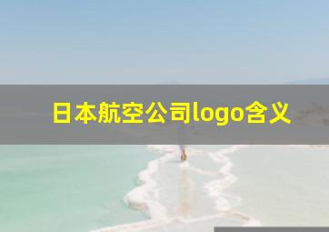 日本航空公司logo含义