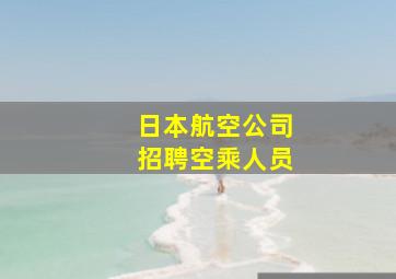 日本航空公司招聘空乘人员