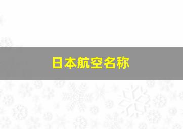 日本航空名称