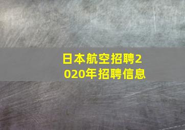 日本航空招聘2020年招聘信息