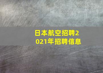 日本航空招聘2021年招聘信息