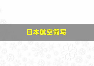 日本航空简写