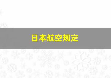 日本航空规定