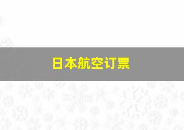 日本航空订票