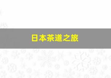 日本茶道之旅