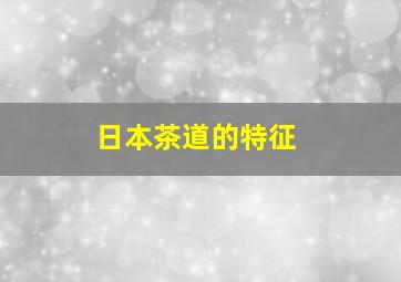 日本茶道的特征