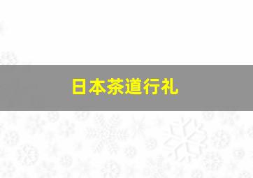 日本茶道行礼