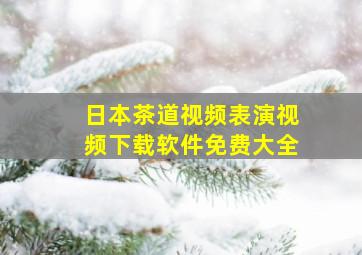 日本茶道视频表演视频下载软件免费大全