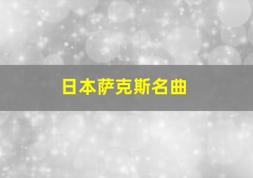 日本萨克斯名曲