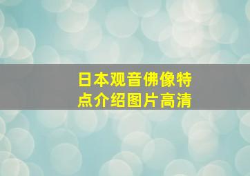 日本观音佛像特点介绍图片高清