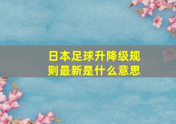 日本足球升降级规则最新是什么意思