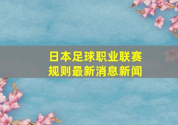 日本足球职业联赛规则最新消息新闻