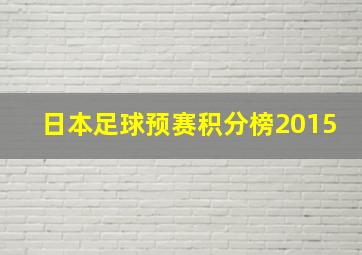 日本足球预赛积分榜2015