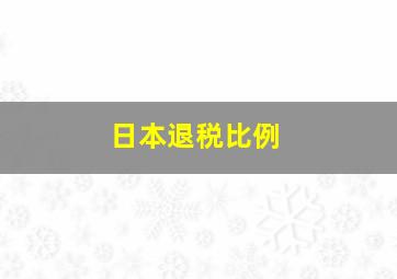 日本退税比例