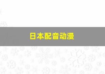 日本配音动漫