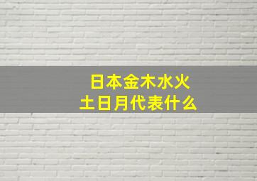 日本金木水火土日月代表什么