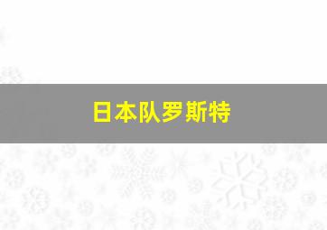 日本队罗斯特