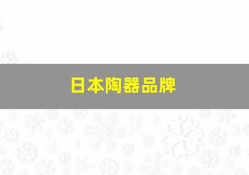 日本陶器品牌