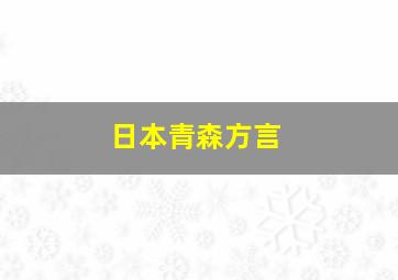 日本青森方言