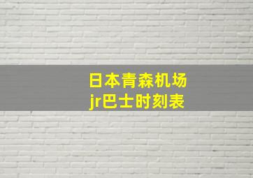 日本青森机场jr巴士时刻表