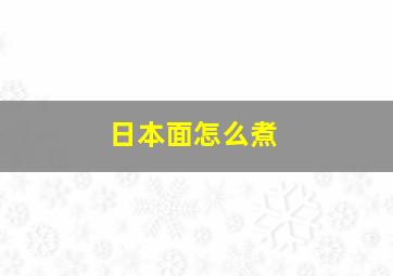 日本面怎么煮