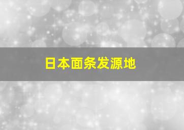 日本面条发源地