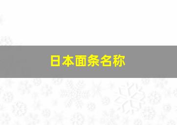 日本面条名称