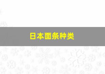 日本面条种类