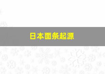 日本面条起源