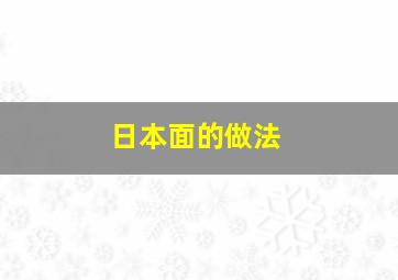 日本面的做法