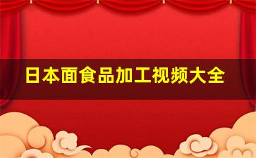 日本面食品加工视频大全