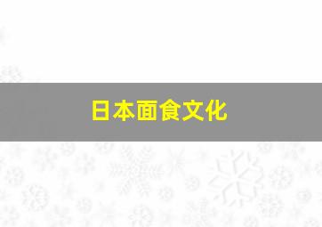 日本面食文化