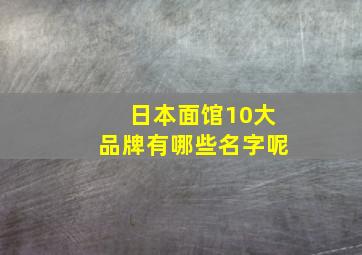 日本面馆10大品牌有哪些名字呢