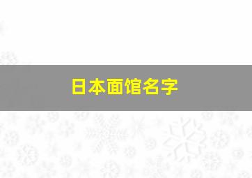 日本面馆名字