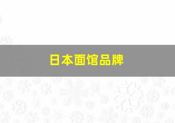 日本面馆品牌