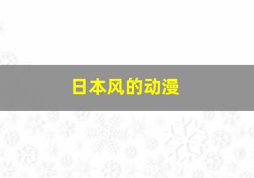 日本风的动漫