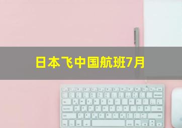 日本飞中国航班7月