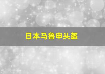 日本马鲁申头盔