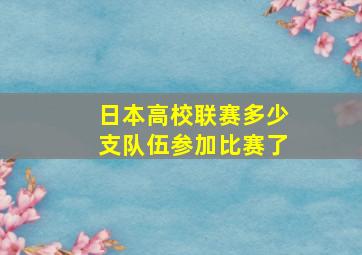 日本高校联赛多少支队伍参加比赛了