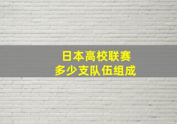 日本高校联赛多少支队伍组成