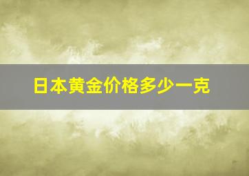 日本黄金价格多少一克