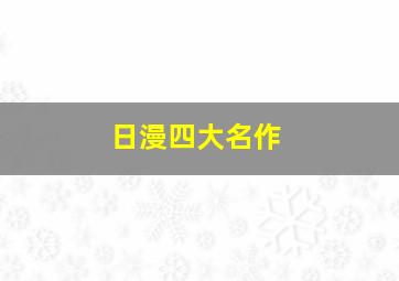 日漫四大名作