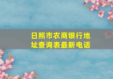 日照市农商银行地址查询表最新电话