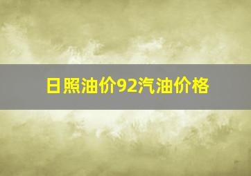 日照油价92汽油价格