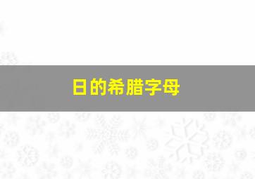 日的希腊字母