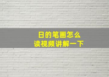 日的笔画怎么读视频讲解一下