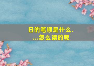 日的笔顺是什么....怎么读的呢