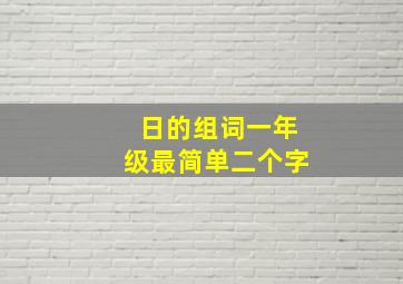 日的组词一年级最简单二个字