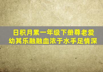 日积月累一年级下册尊老爱幼其乐融融血浓于水手足情深