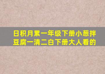 日积月累一年级下册小葱拌豆腐一清二白下册大人看的